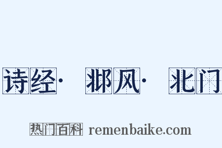 诗经·邶风·北门是什么意思的图片